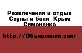 Развлечения и отдых Сауны и бани. Крым,Симоненко